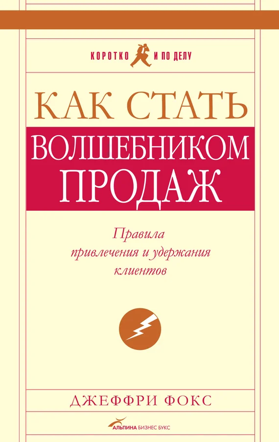 Обложка Как стать волшебником продаж: Правила привлечения и удержания клиентов