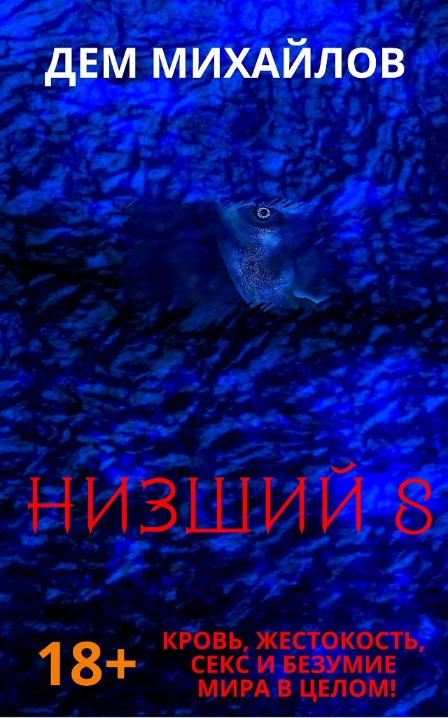 Обложка Низший 8