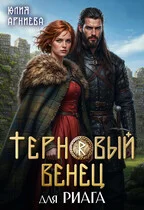 Обложка Терновый венец для риага