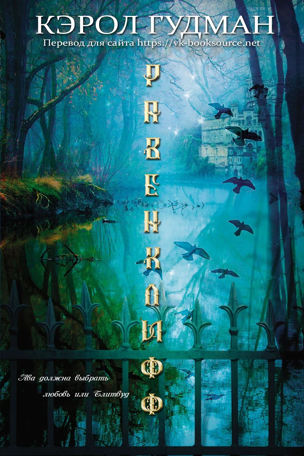 Обложка Равенклифф