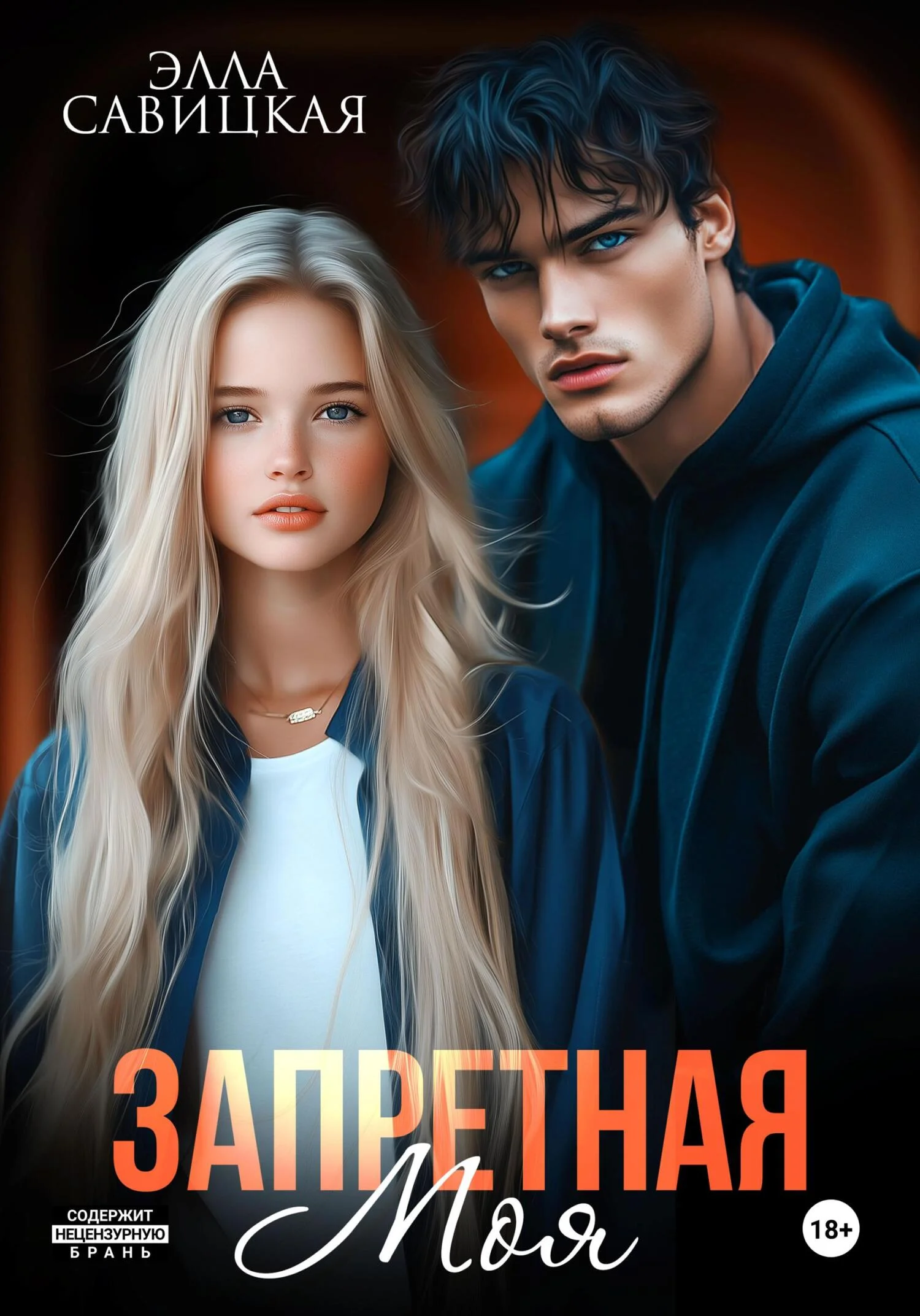 Обложка Запретная. Моя