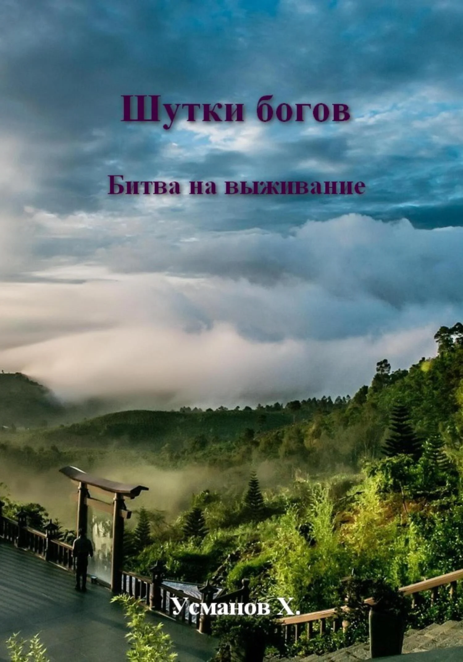 Обложка Битва на выживание