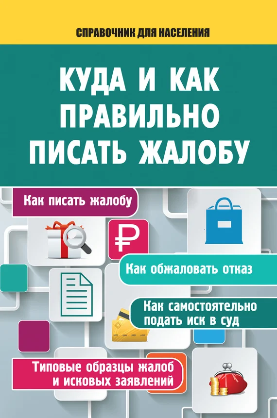 Обложка Куда и как правильно писать жалобу
