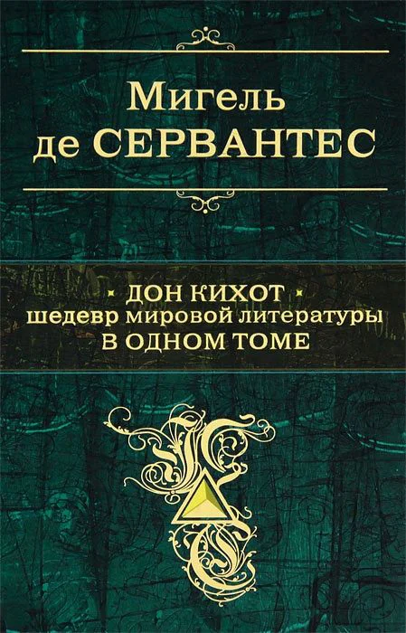 Обложка Дон Кихот. Шедевр мировой литературы в одном томе