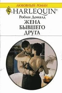 Обложка Жена бывшего друга