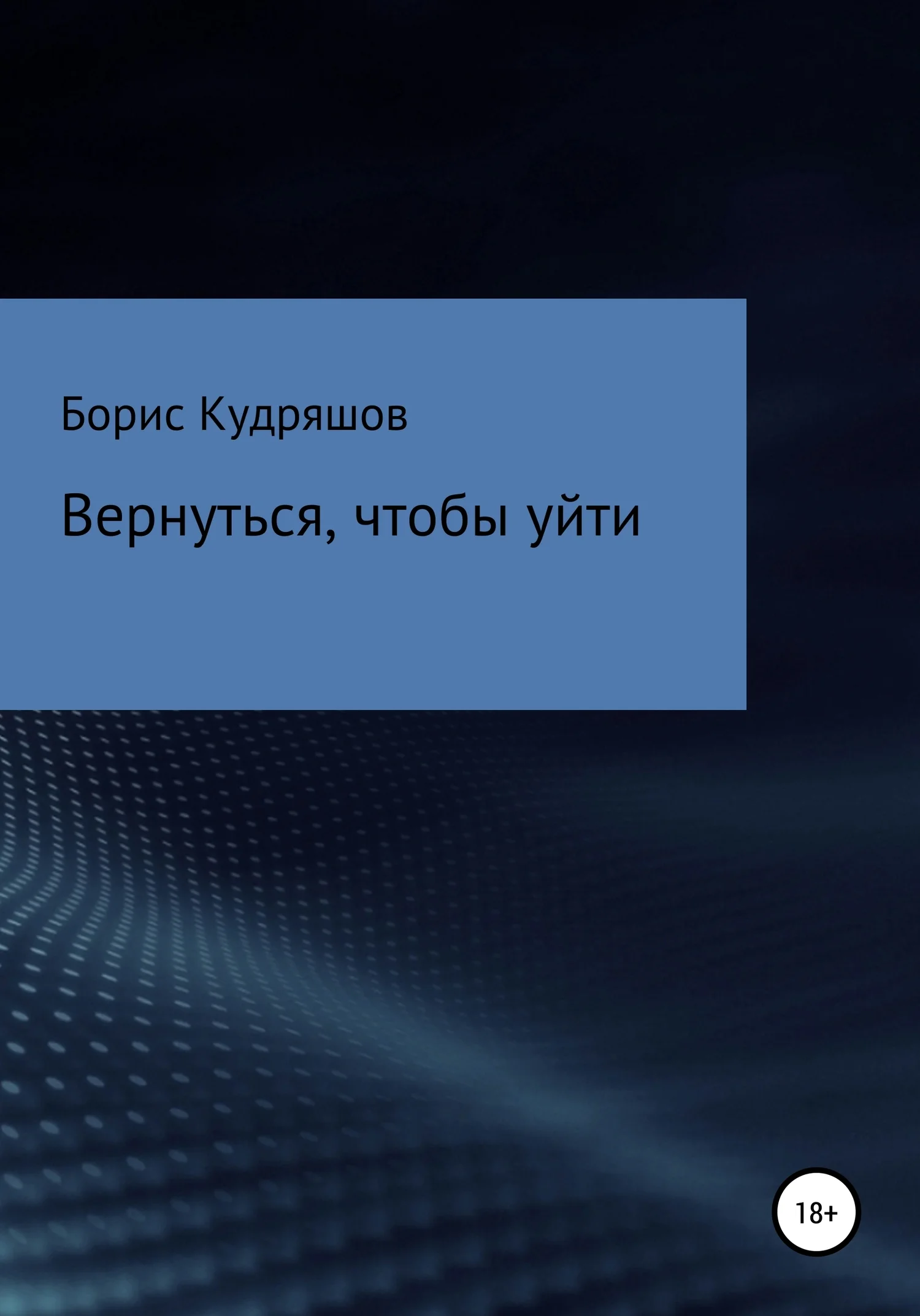 Обложка Вернуться, чтобы уйти