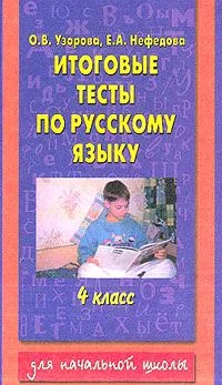 Обложка Итоговые тесты по русскому языку. 4 класс