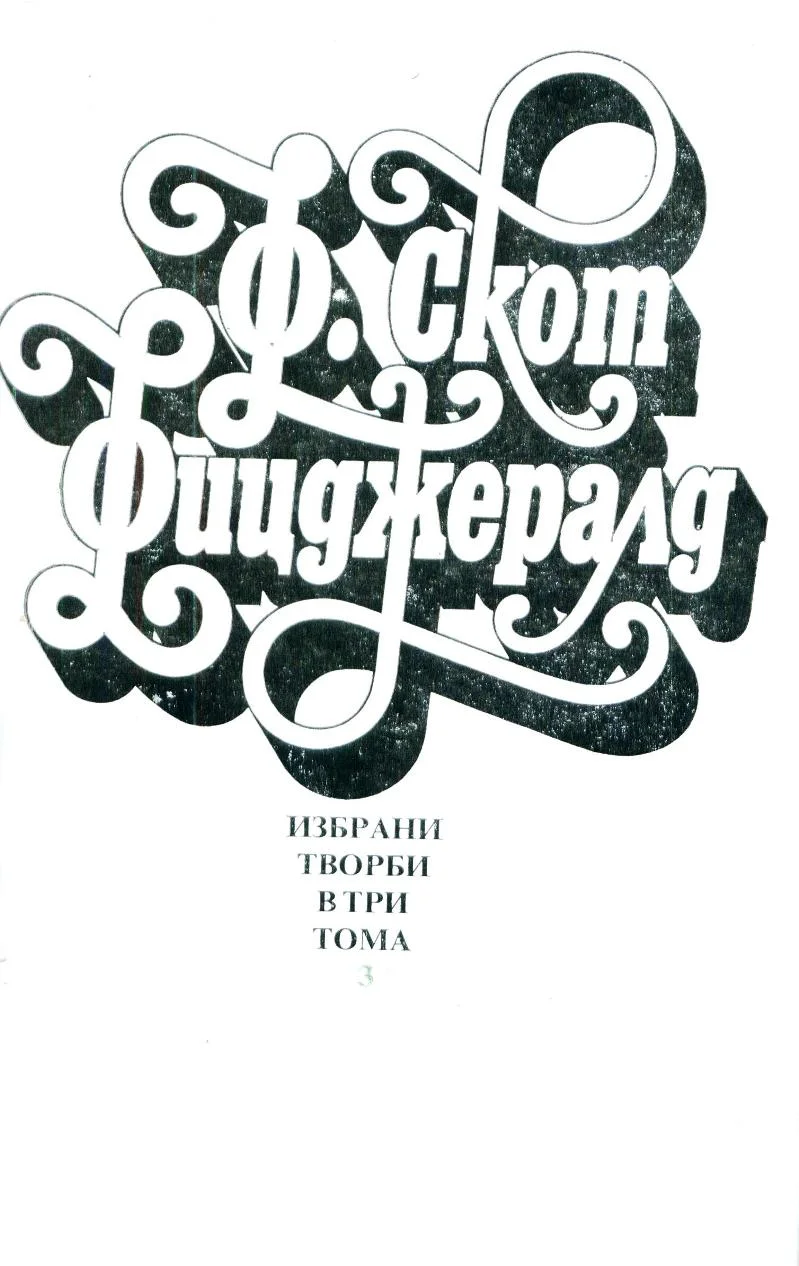 Обложка Нежна е нощта