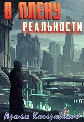 Обложка В плену реальности