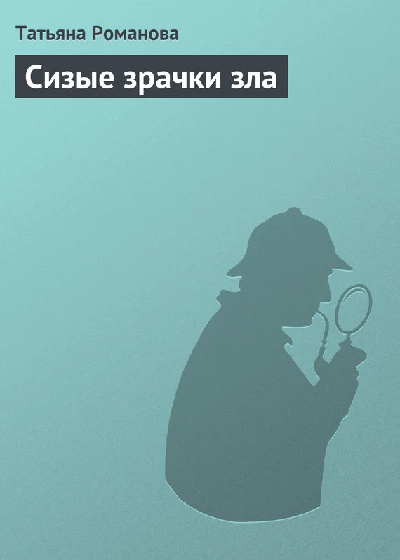 Обложка Сизые зрачки зла