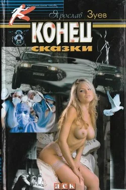 Обложка Конец сказки