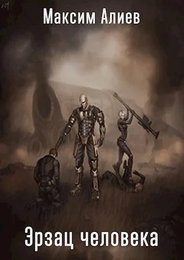 Обложка Эрзац человека