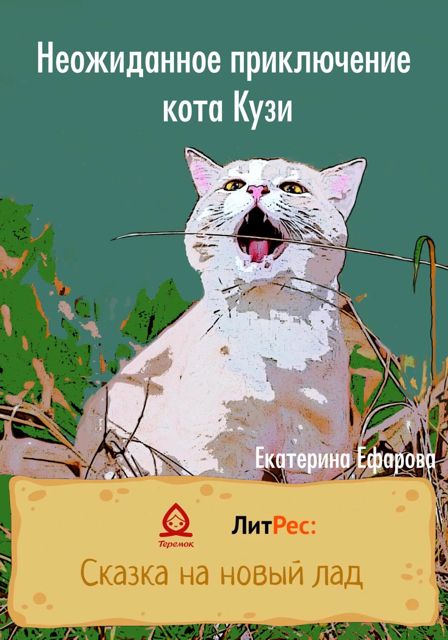 Обложка Неожиданное приключение кота Кузи