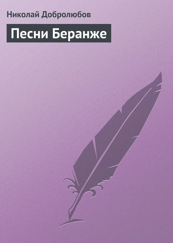 Обложка Песни Беранже