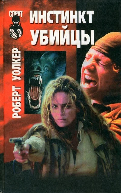 Обложка Инстинкт убийцы