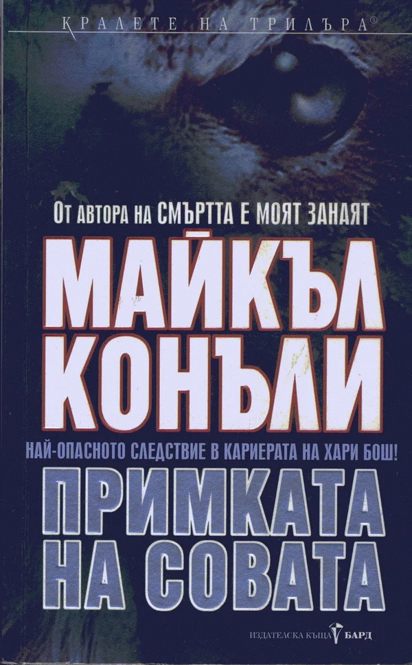 Обложка Примката на совата
