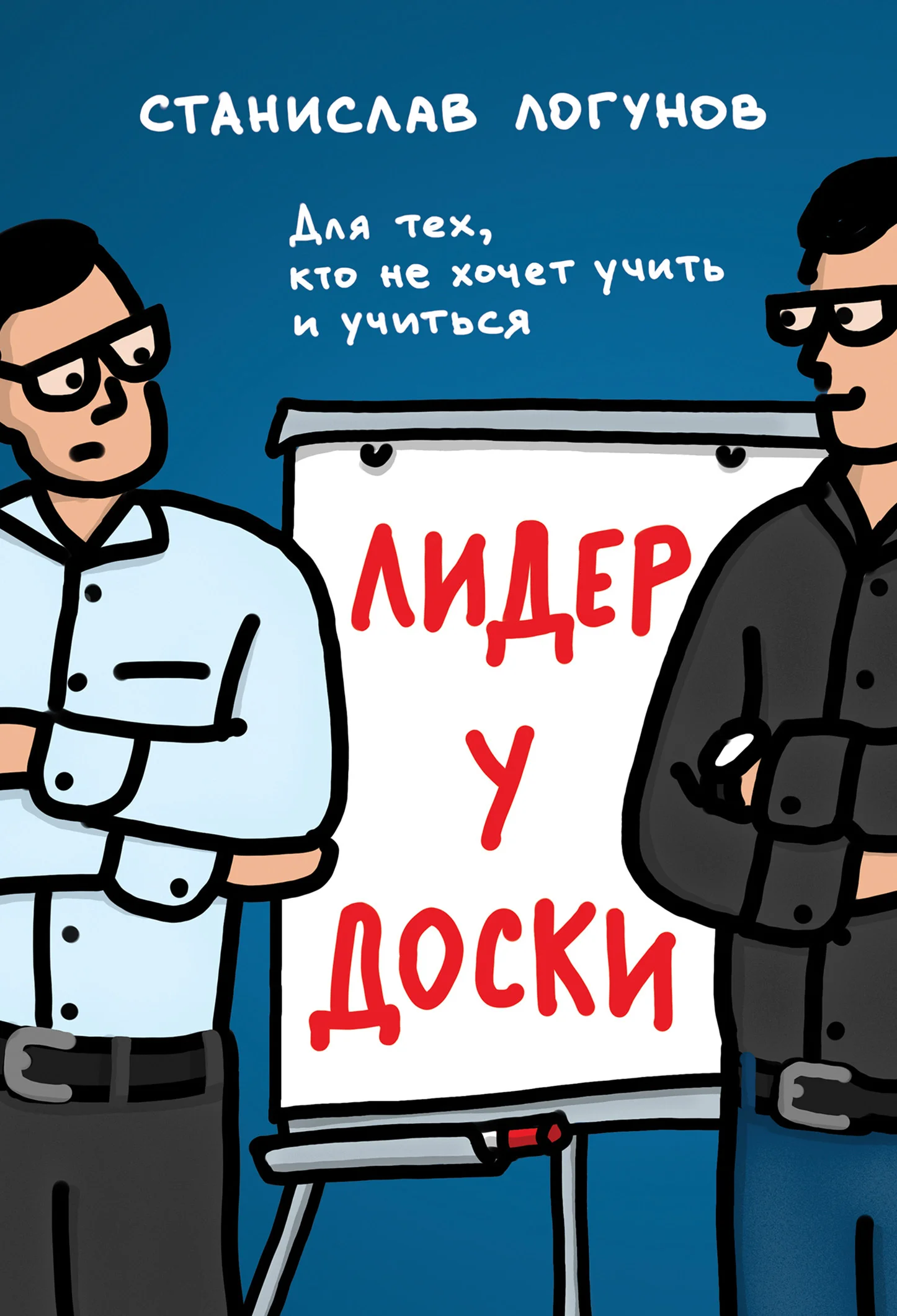Обложка Лидер у доски. Для тех, кто не хочет учить и учиться