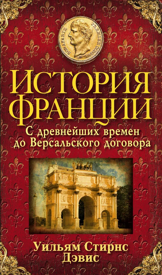 Обложка История Франции. С древнейших времен до Версальского договора