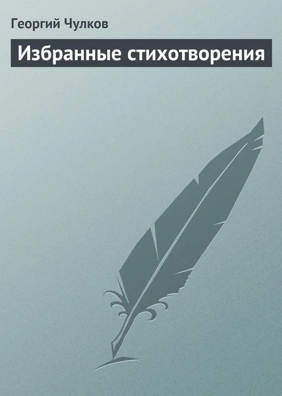 Обложка Избранные стихотворения