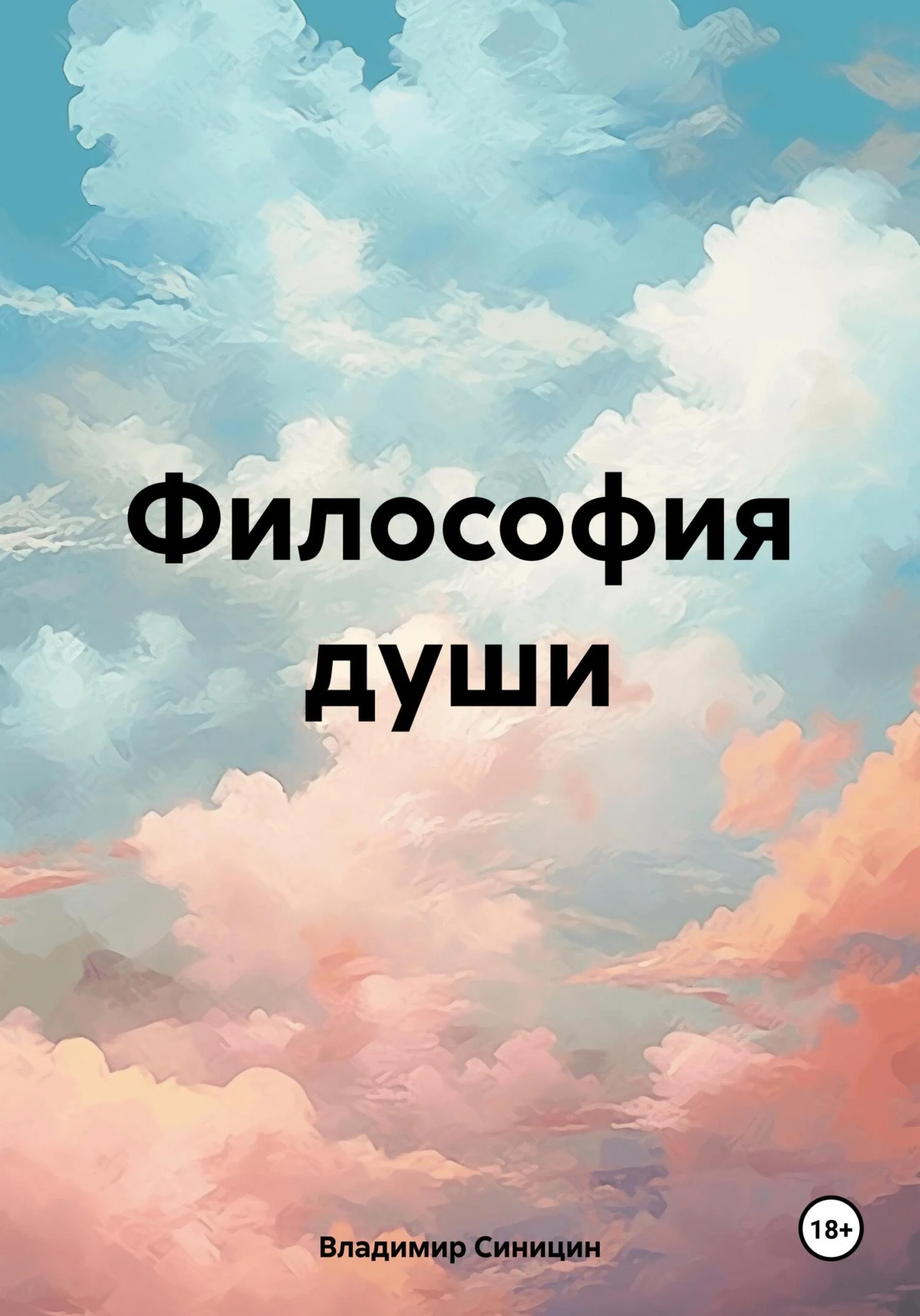 Обложка Философия души