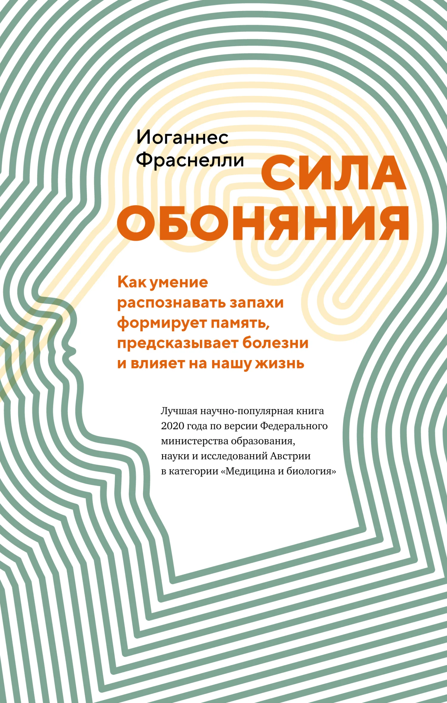 Обложка Сила обоняния. Как умение распознавать запахи формирует память, предсказывает болезни и влияет на нашу жизнь