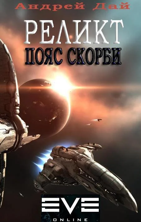 Обложка Пояс Скорби