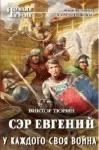 Обложка У каждого своя война