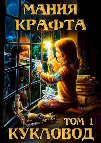 Обложка Кукловод