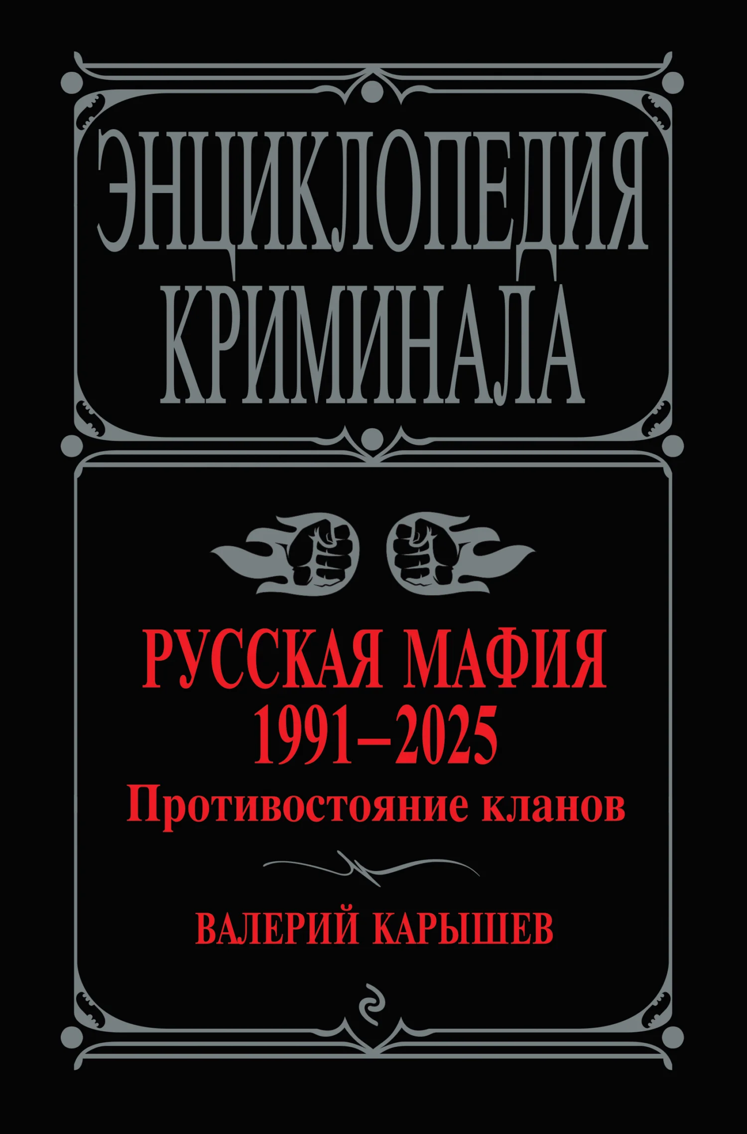 Обложка Русская мафия, 1991–2025. Противостояние кланов