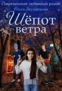 Обложка Шёпот ветра (СИ)