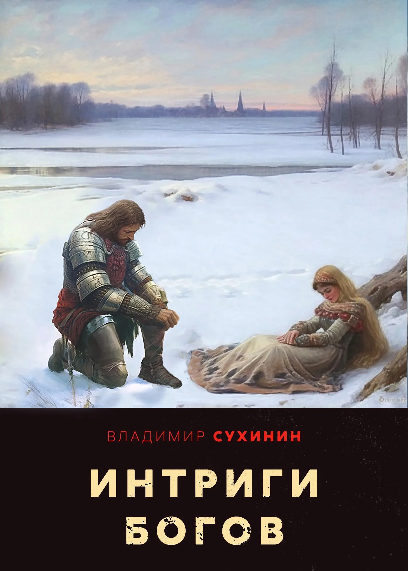 Обложка Интриги Богов