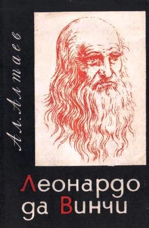 Обложка Леонардо да Винчи