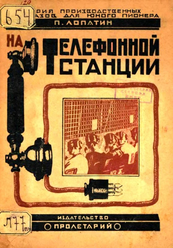 Обложка На телефонной станции