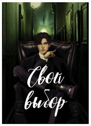 Обложка Свой выбор (1-2 части, первый курс)