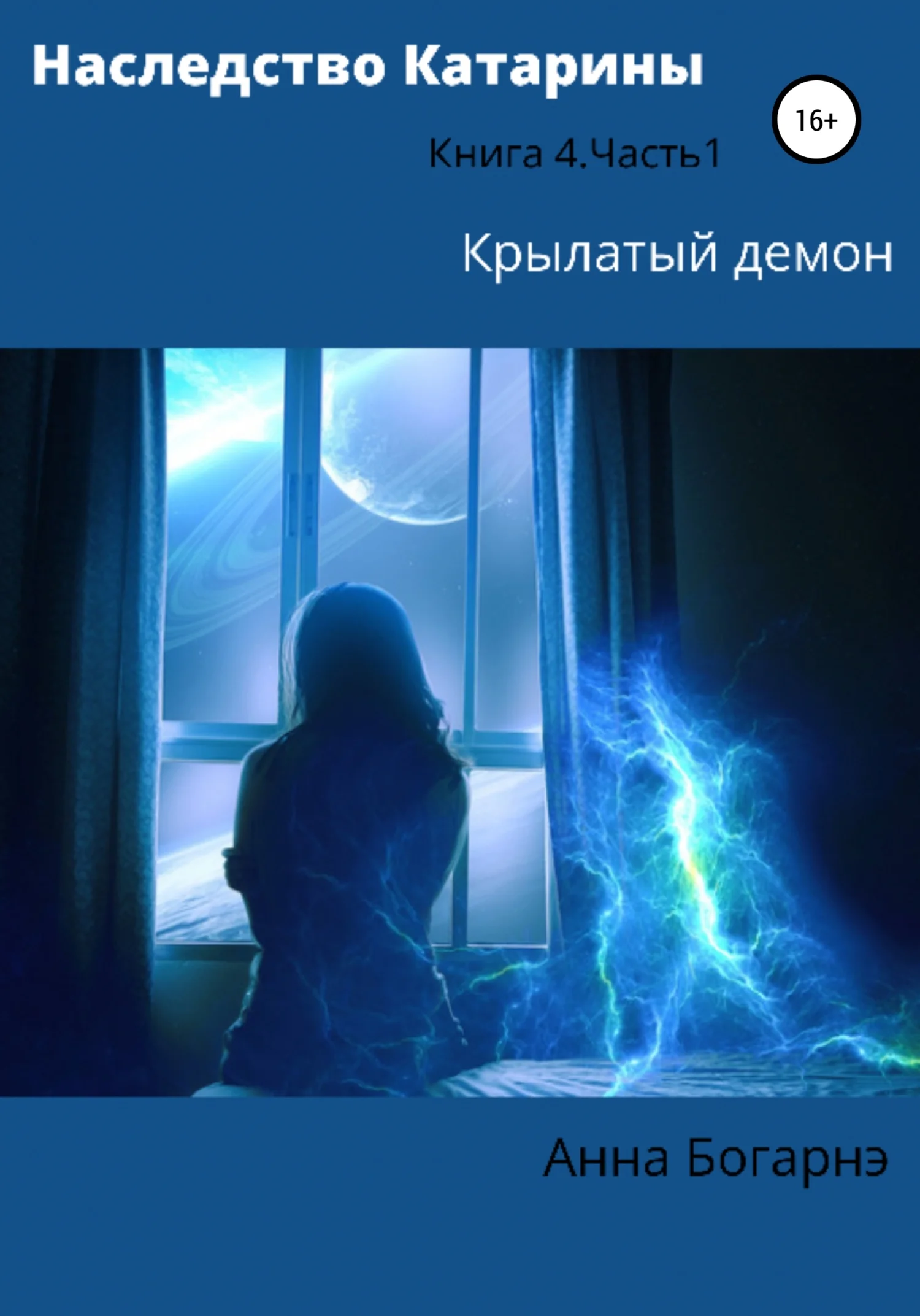 Обложка Наследство Катарины 4. Крылатый демон. Часть 1