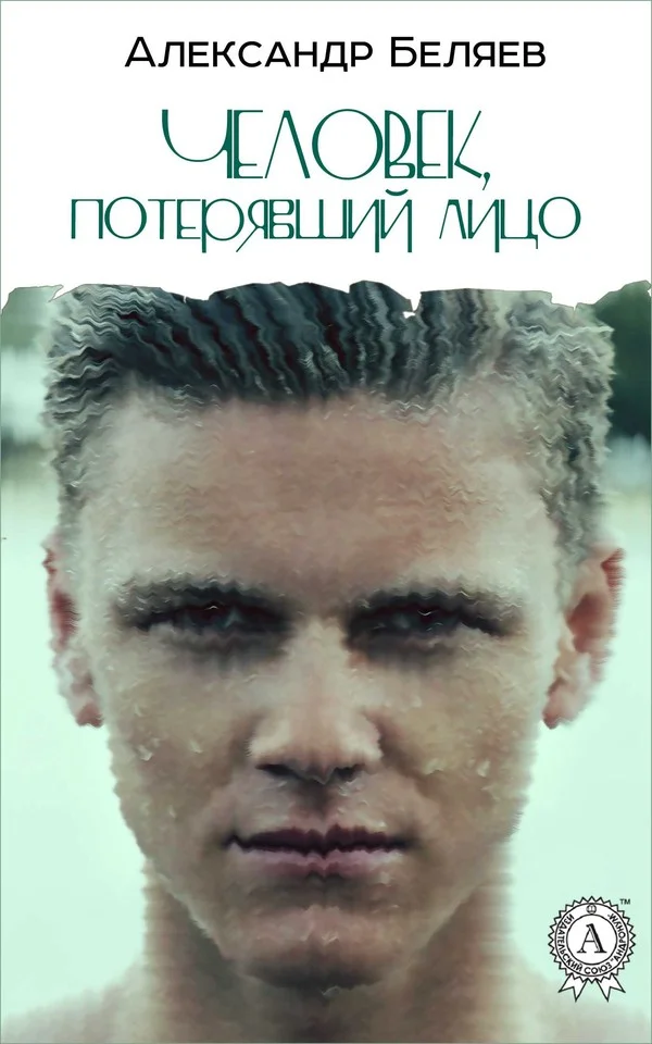 Обложка Человек, потерявший лицо