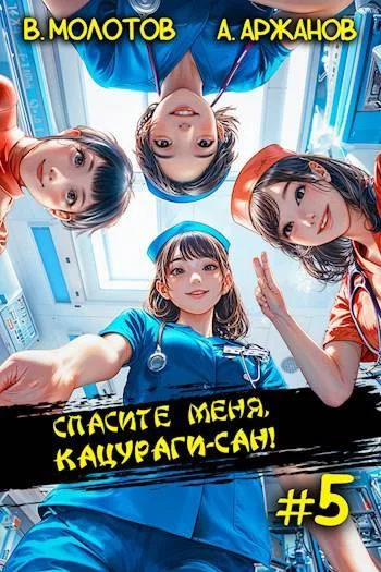 Обложка Спасите меня, Кацураги-сан! Том 05