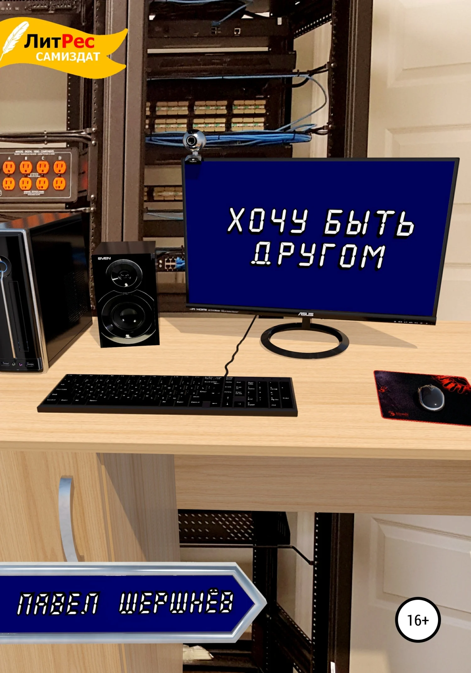 Обложка Хочу быть другом