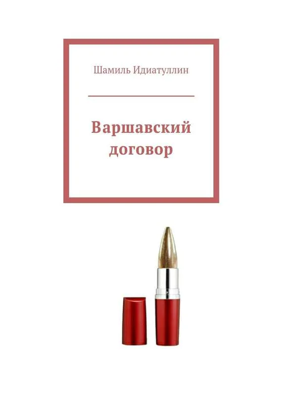 Обложка Варшавский договор