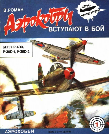 Обложка «Аэрокобры» вступают в бой (БЕЛЛ P-400, P-39D-1, P-39D-2)