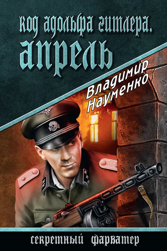 Обложка Код Адольфа Гитлера. Апрель