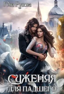 Обложка Суженая для падшего (СИ)