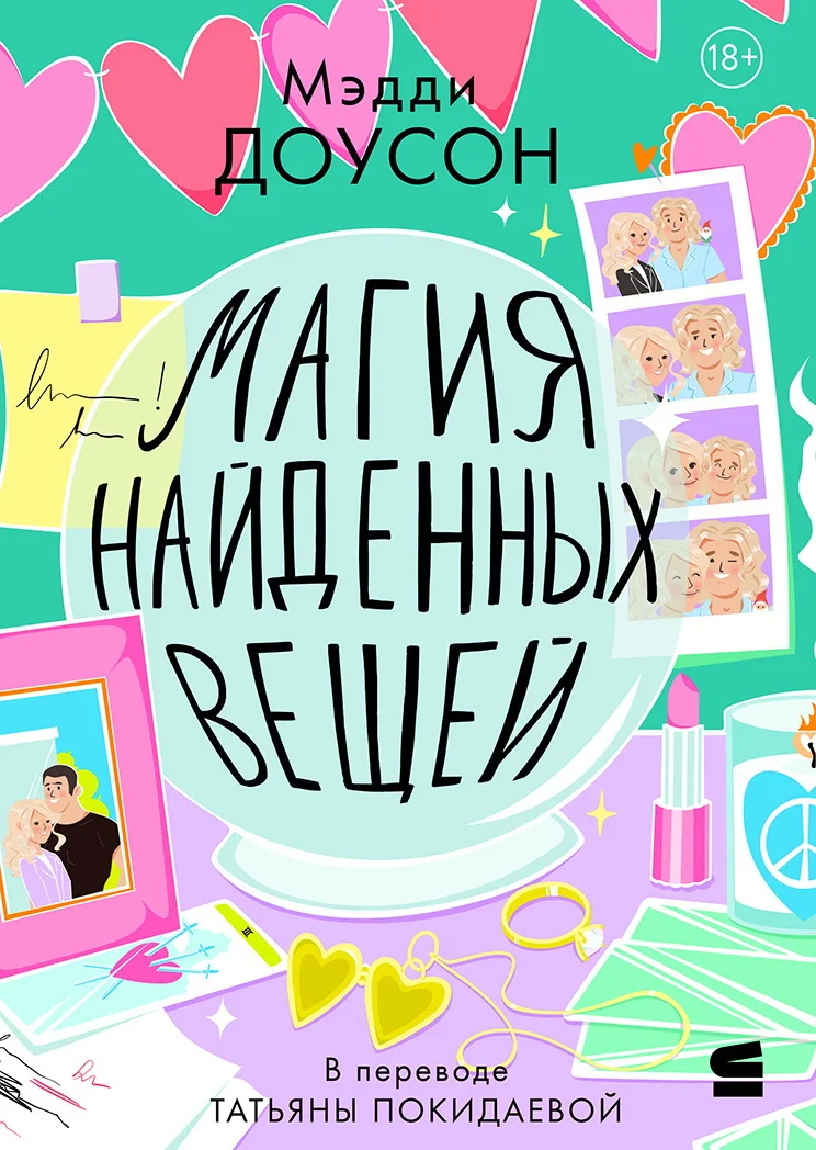 Обложка Магия найденных вещей