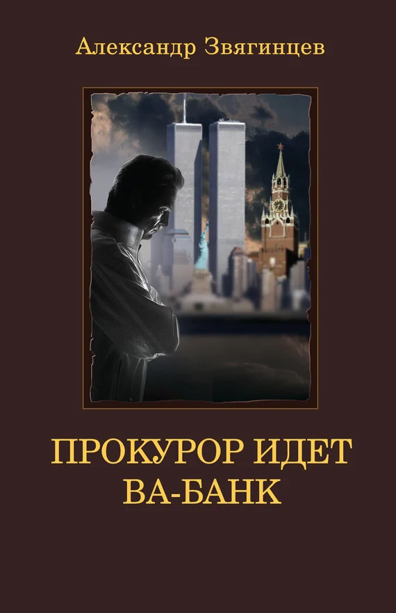 Обложка Прокурор идет ва-банк