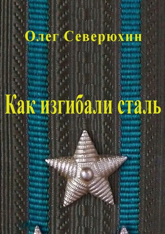 Обложка Как изгибали сталь
