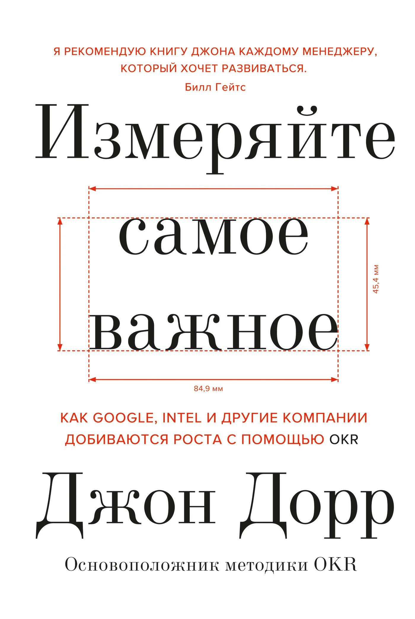 Обложка Измеряйте самое важное. Как Google, Intel и другие компании добиваются роста с помощью OKR