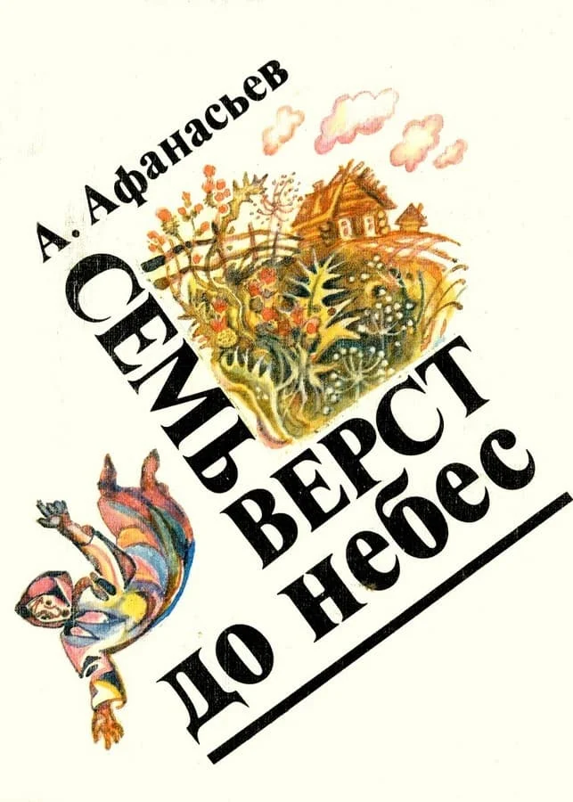 Обложка Семь верст до небес