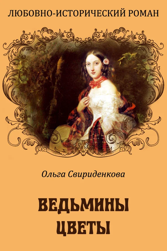 Обложка Ведьмины цветы