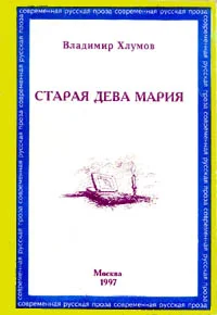 Обложка Старая дева Мария