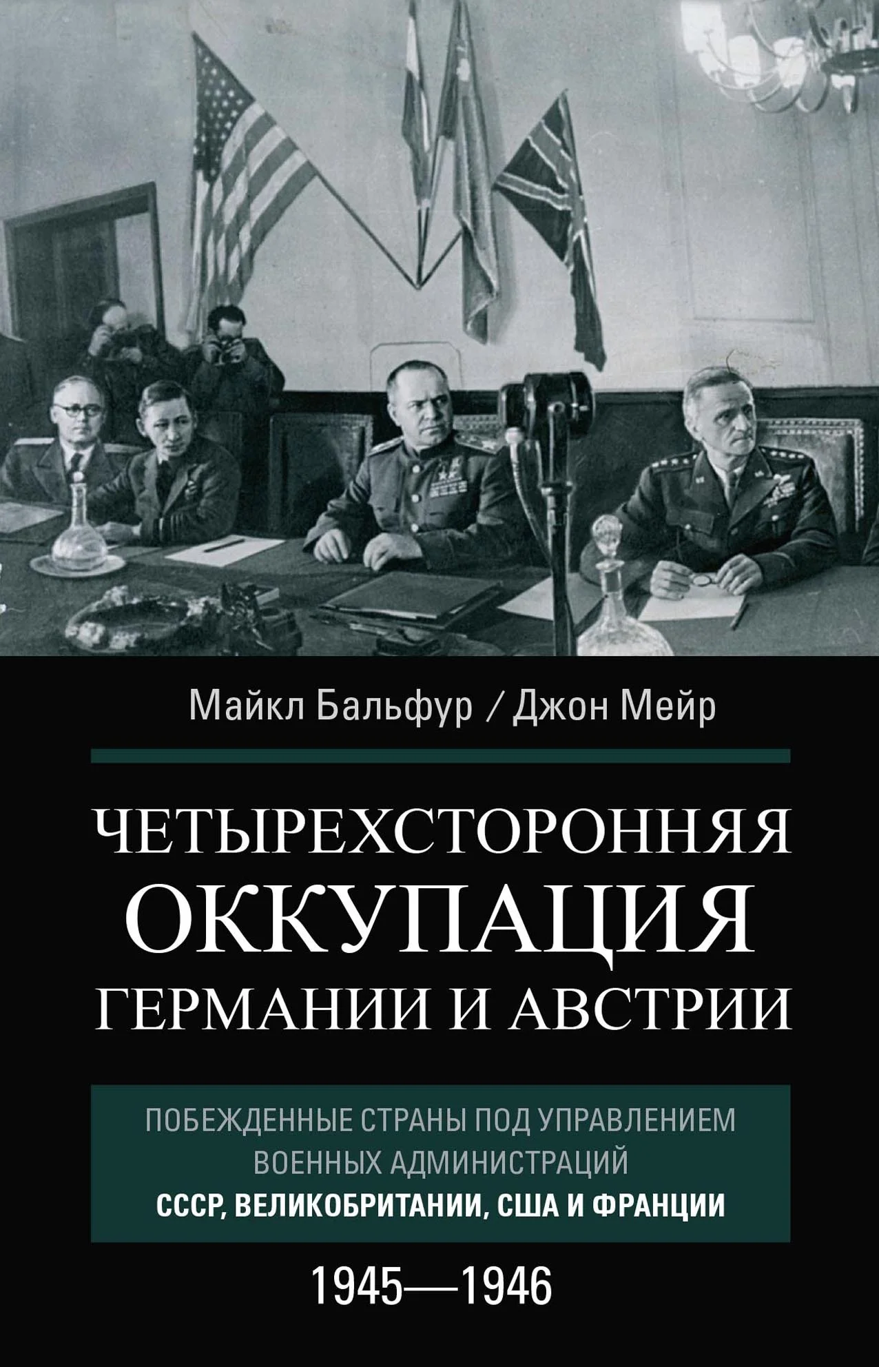Обложка Четырехсторонняя оккупация Германии и Австрии. Побежденные страны под управлением военных администраций СССР, Великобритании, США и Франции. 1945–1946